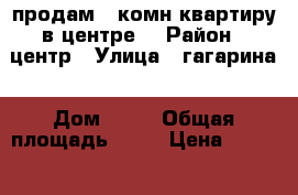 продам 1 комн квартиру в центре  › Район ­ центр › Улица ­ гагарина › Дом ­ 10 › Общая площадь ­ 32 › Цена ­ 1 330 000 - Чувашия респ., Чебоксары г. Недвижимость » Квартиры продажа   . Чувашия респ.,Чебоксары г.